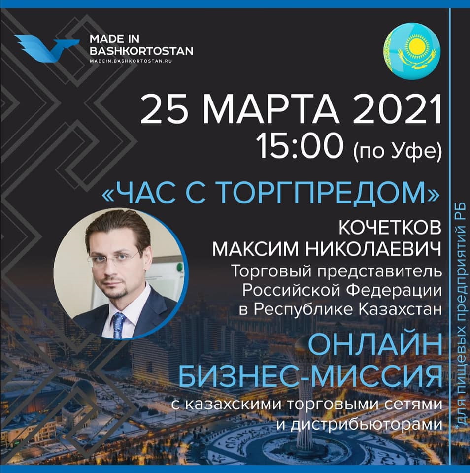 Приглашаем на «Час с Торгпредом» в Республике Казахстан и бизнес-миссию с торговыми сетями и дистрибьютерами