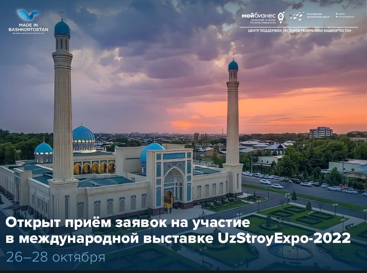 Представьте свою компанию на международной выставке UzStroyExpo-2022
