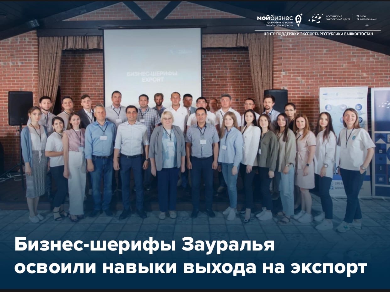 Бизнес-шерифы Зауралья освоили навыки выхода на экспорт