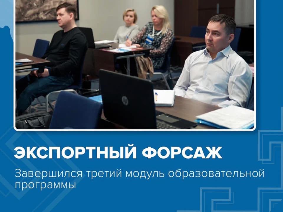 Завершился третий модуль обучения «Формирование финансовых условий экспортной сделки» в рамках 5 потока акселерационной программы «Экспортный форсаж» для представителей различных отраслей промышленности