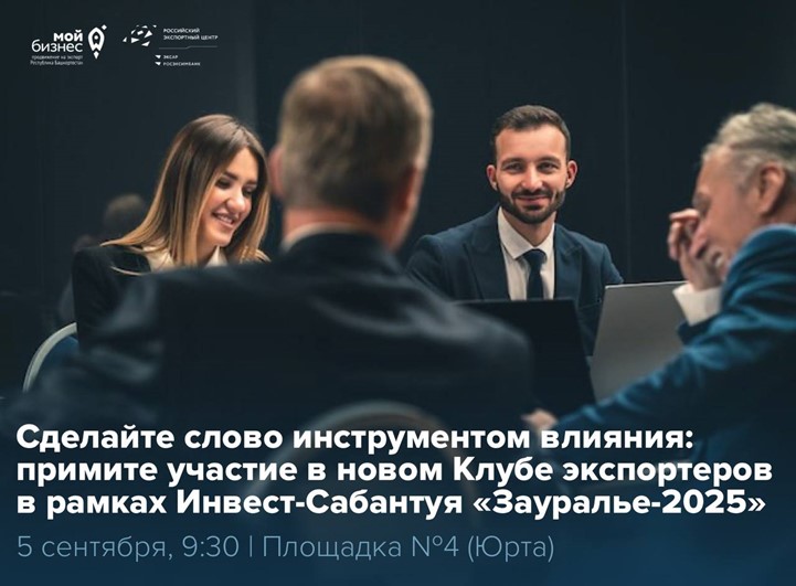 От инвестиций к переговорам: Клуб экспортеров на Инвест-Сабантуе в Зауралье