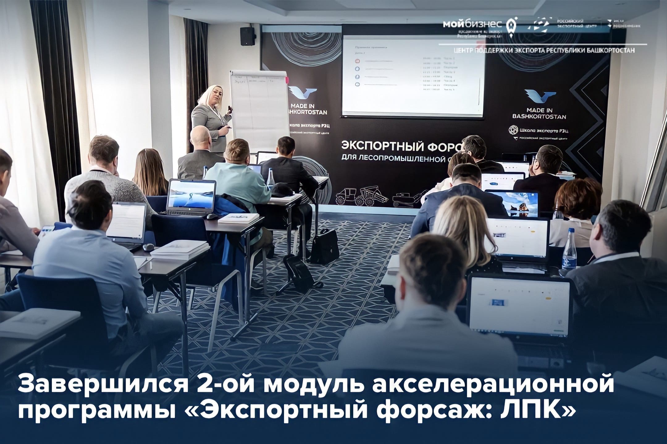  Продолжается работа акселерационной программы «Экспортный форсаж: ЛПК», направленной на реализацию экспортного потенциала предприятий Республики Башкортостан