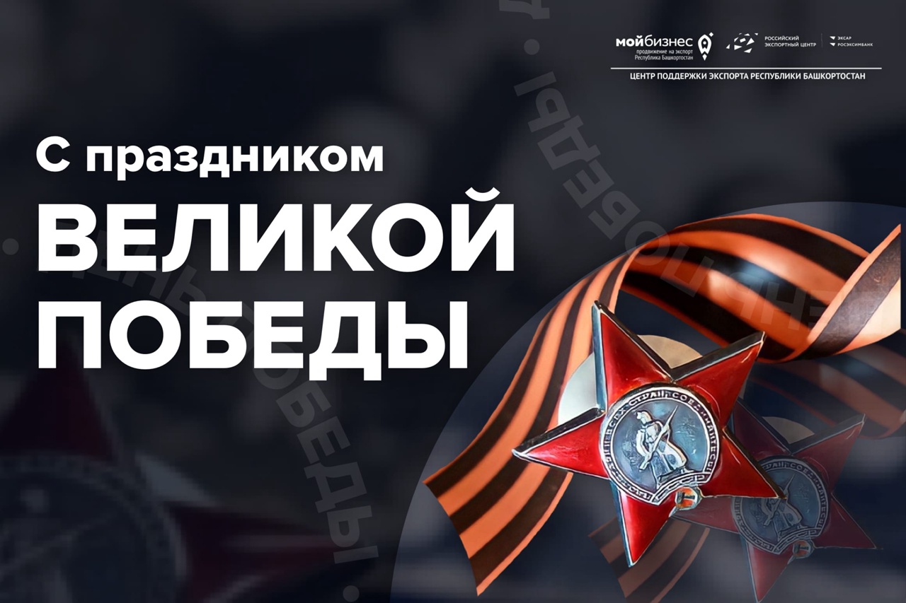 С Днем Победы!
