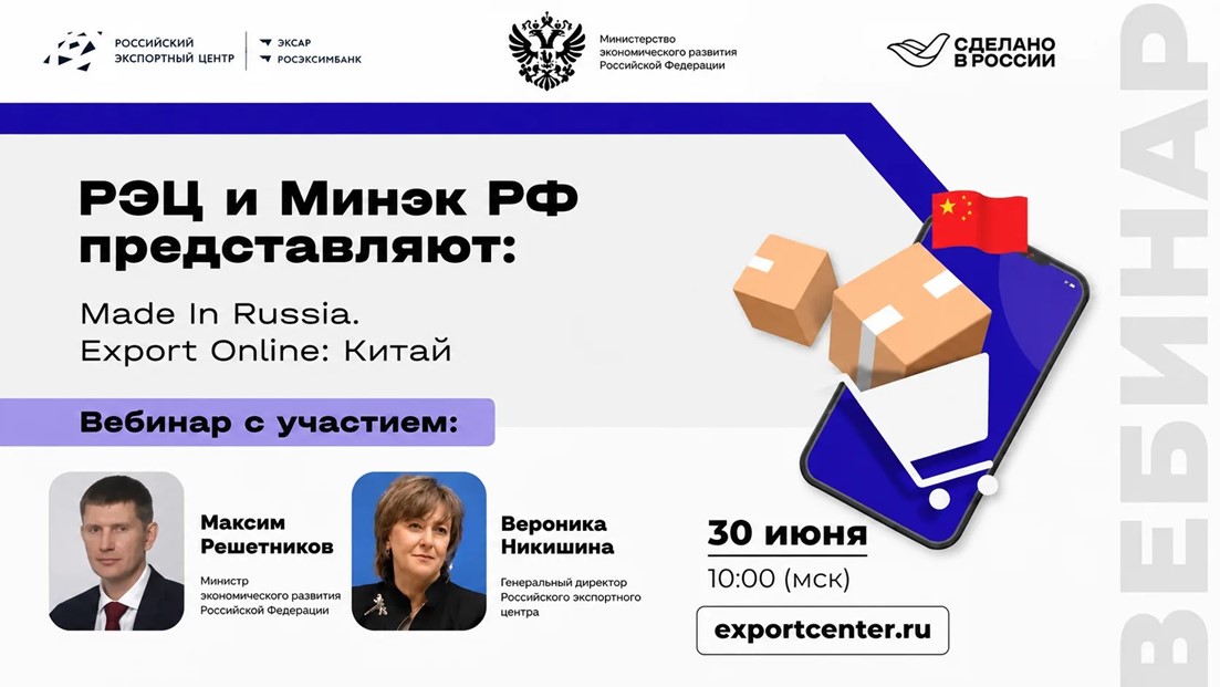 30 июня в 10:00 пройдет вебинар «Made In Russia. Export Online: Китай»