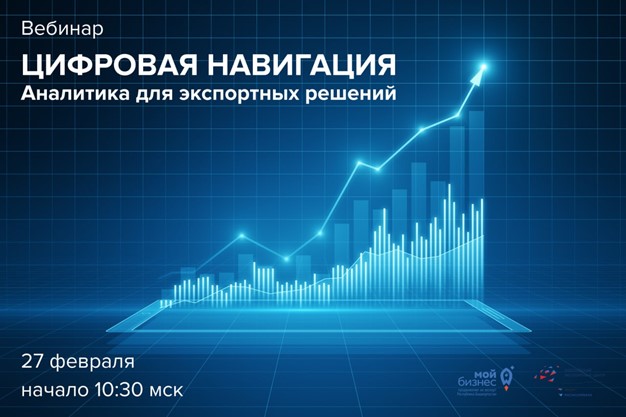 Цифровая навигация в экспорте: честный обзор новых аналитических сервисов РЭЦ