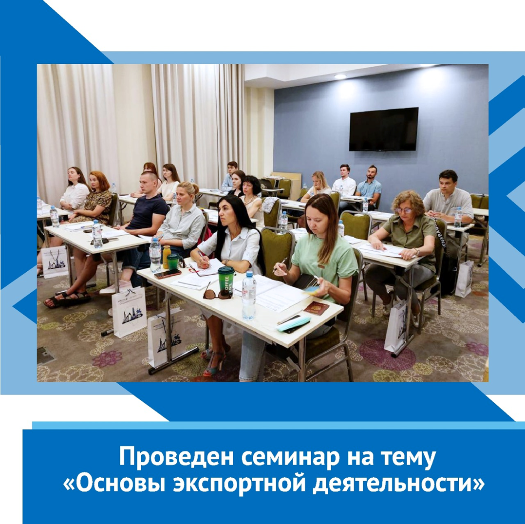 Проведен семинар на тему «Основы экспортной деятельности»