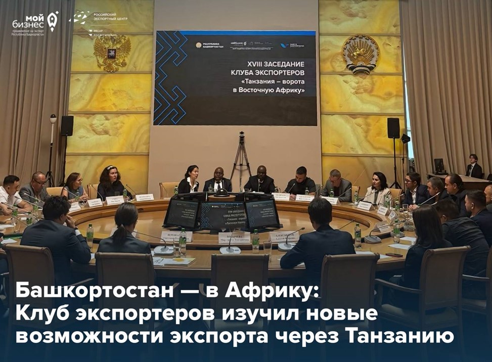 Ближе, чем на карте: участники Клуба экспортеров изучили возможности выхода на рынки Восточной Африки через Танзанию