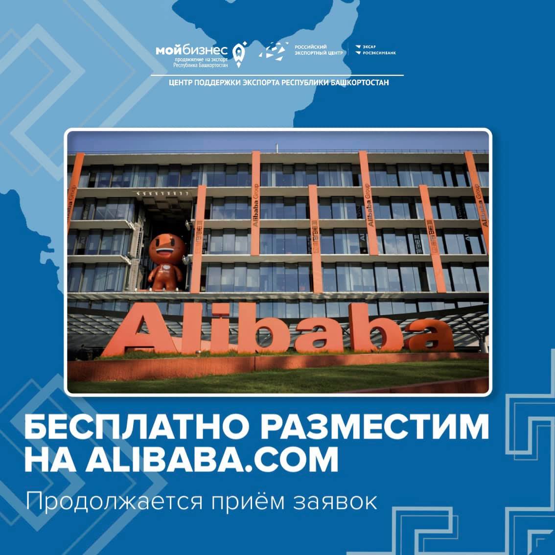 Центр поддержки экспорта Республики Башкортостан продолжает прием заявок для бесплатного размещения на крупнейшей международной торговой площадке Alibaba.com