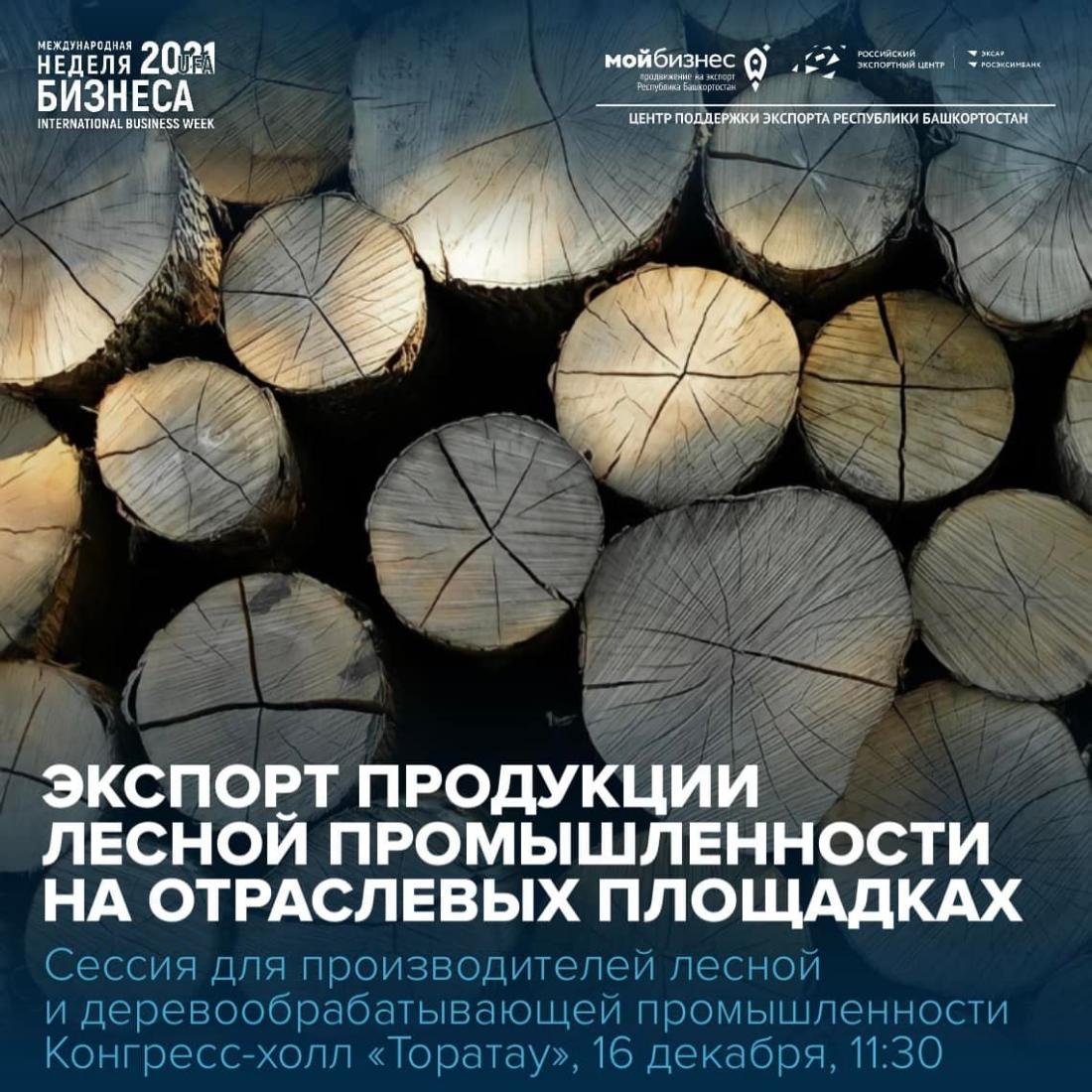 Приглашаем производителей лесной и деревообрабатывающей промышленности посетить сессию «Экспорт продукции лесной промышленности на отраслевых площадках», которая пройдёт в рамках «Международной недели бизнеса - 2021»