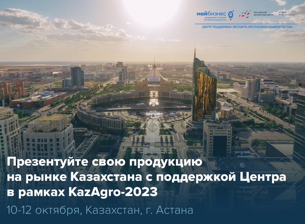 KazAgro-2023: открыт прием заявок на участие в выставке в составе коллективного стенда Республики Башкортостан