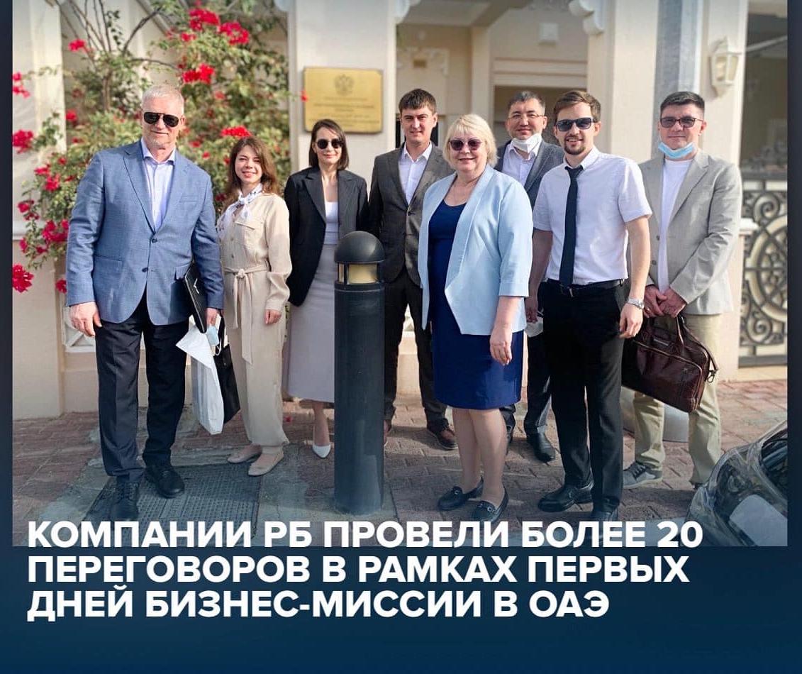В рамках первых дней бизнес-миссии в ОАЭ компании Республики Башкортостан провели более 20 переговоров с потенциальными партнерами и действующими контрагентами