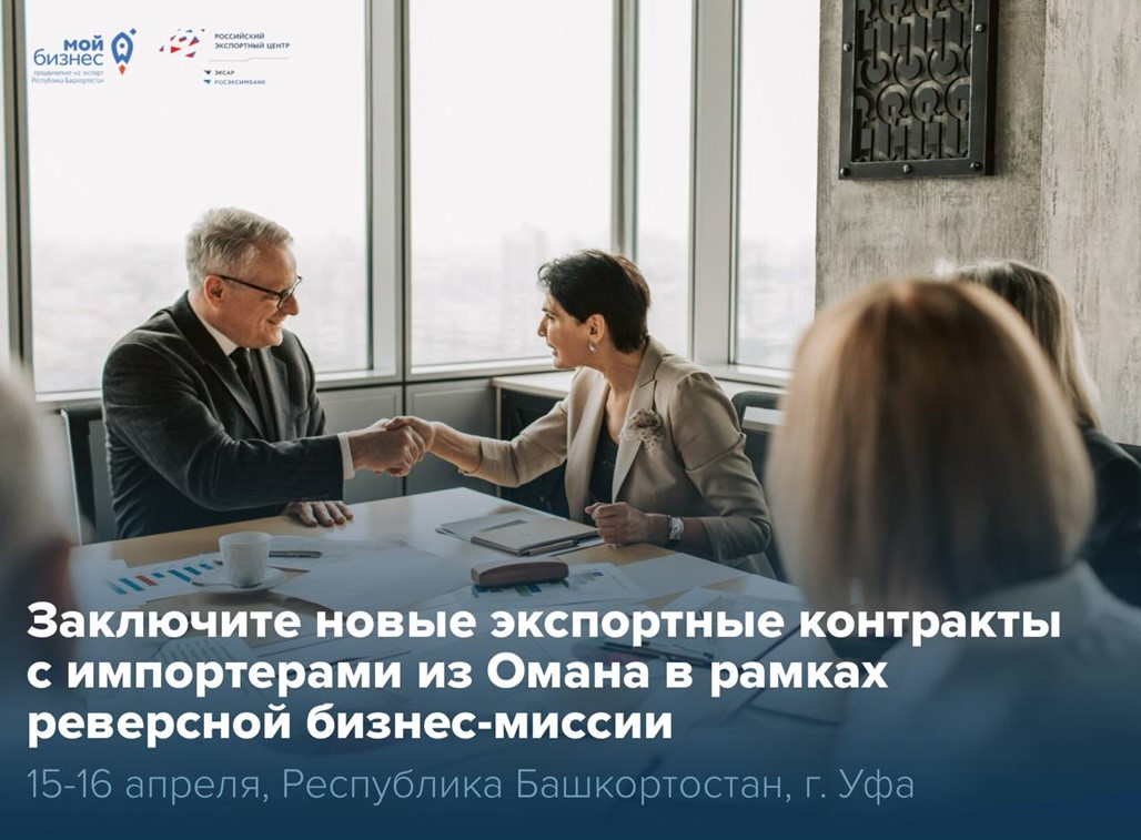 Бизнесмены Султаната Оман посетят Башкортостан в поисках новых партнеров