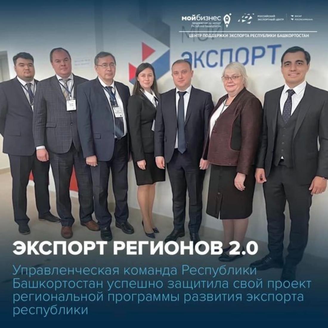 Управленческая команда Республики Башкортостан успешно защитила свой проект региональной программы развития экспорта республики