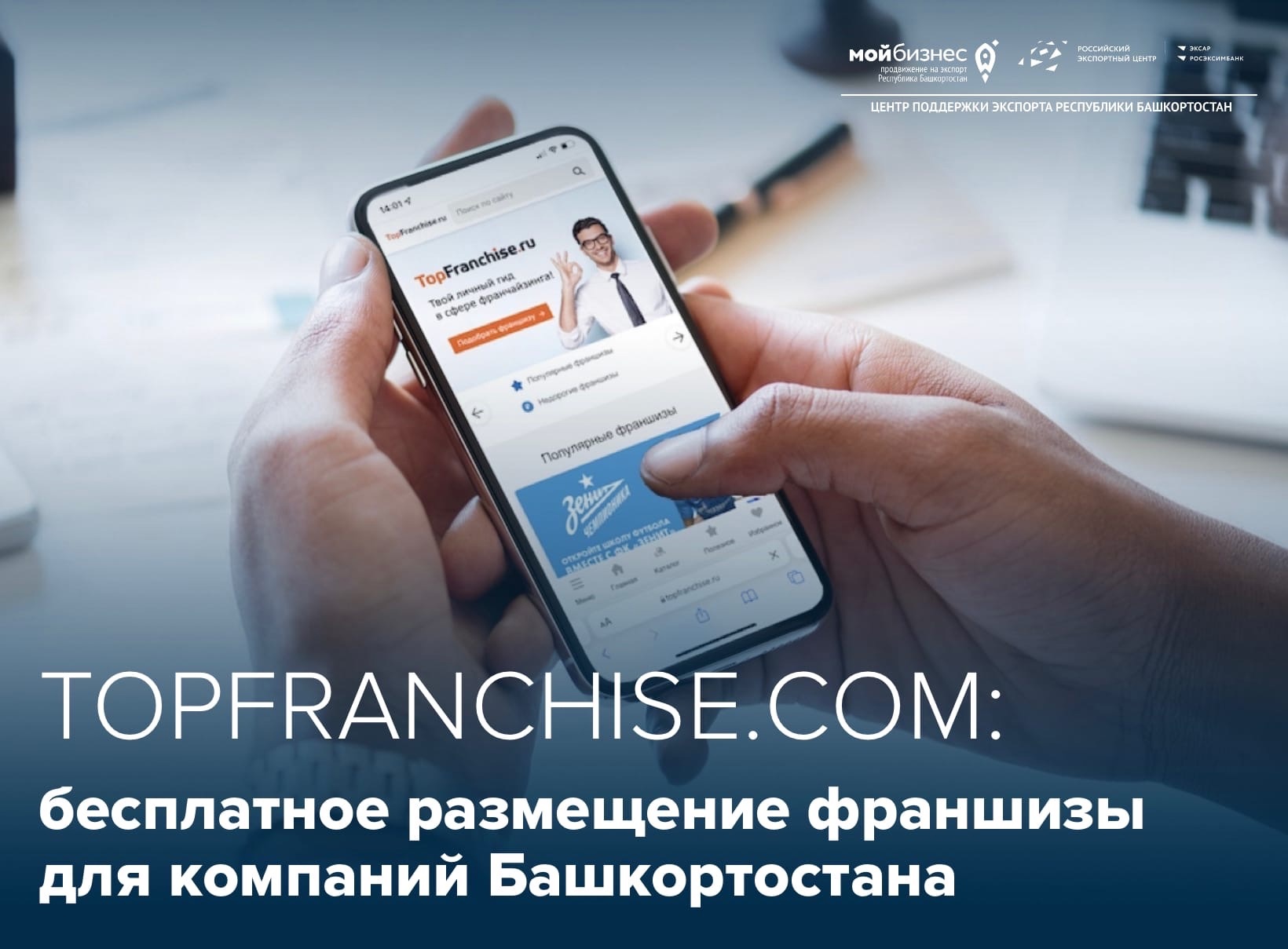 Topfranchise.com: запустите свою франшизу на глобальном маркетплейсе с поддержкой Центра