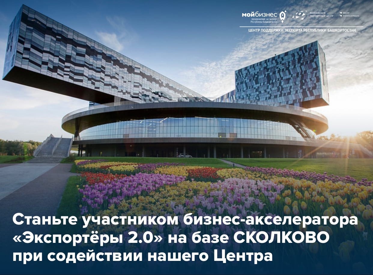Масштабный бизнес-акселератор «Экспортёры 2.0» на базе СКОЛКОВО при содействии Центра поддержки экспорта РБ ждёт вас