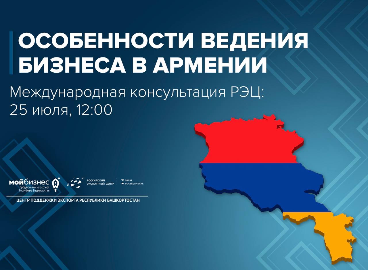 Изучите особенности ведения бизнеса в Армении на новой международной консультации Российского экспортного центра