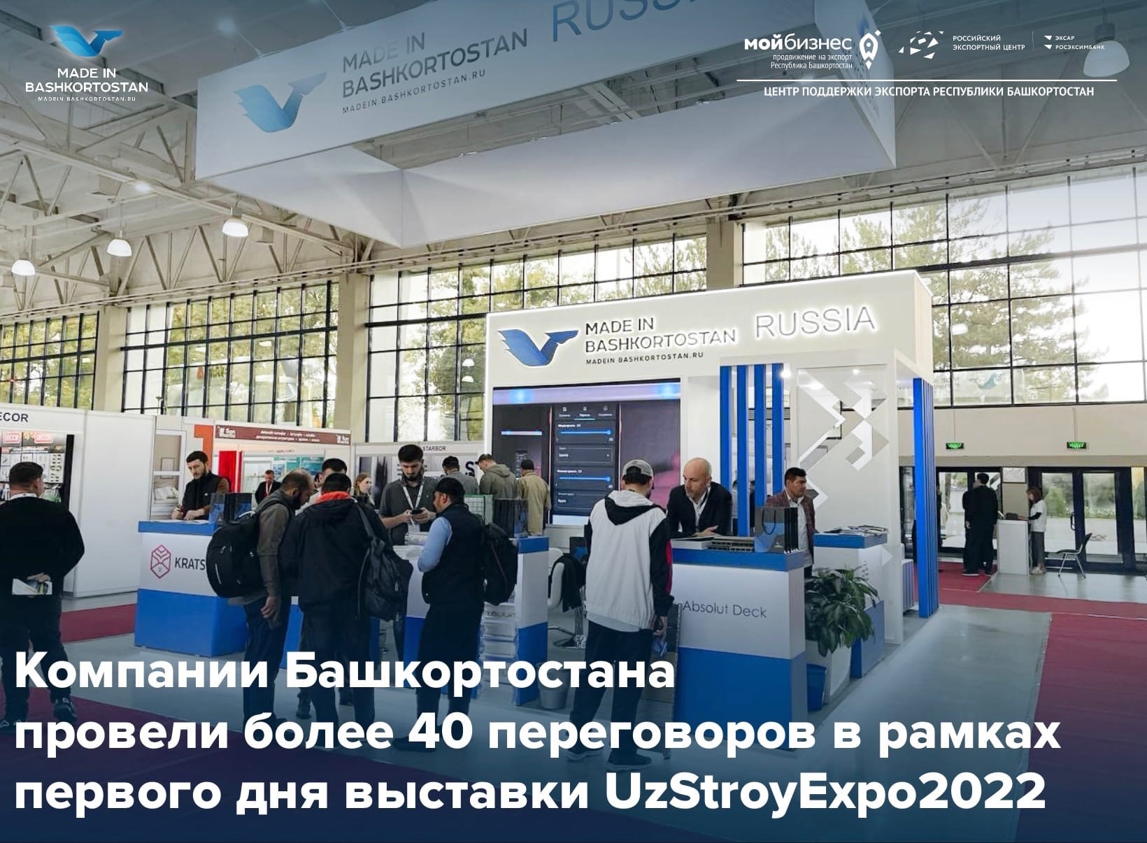 Первый день на UzStroyExpo2022 с Центром поддержки экспорта Республики Башкортостан