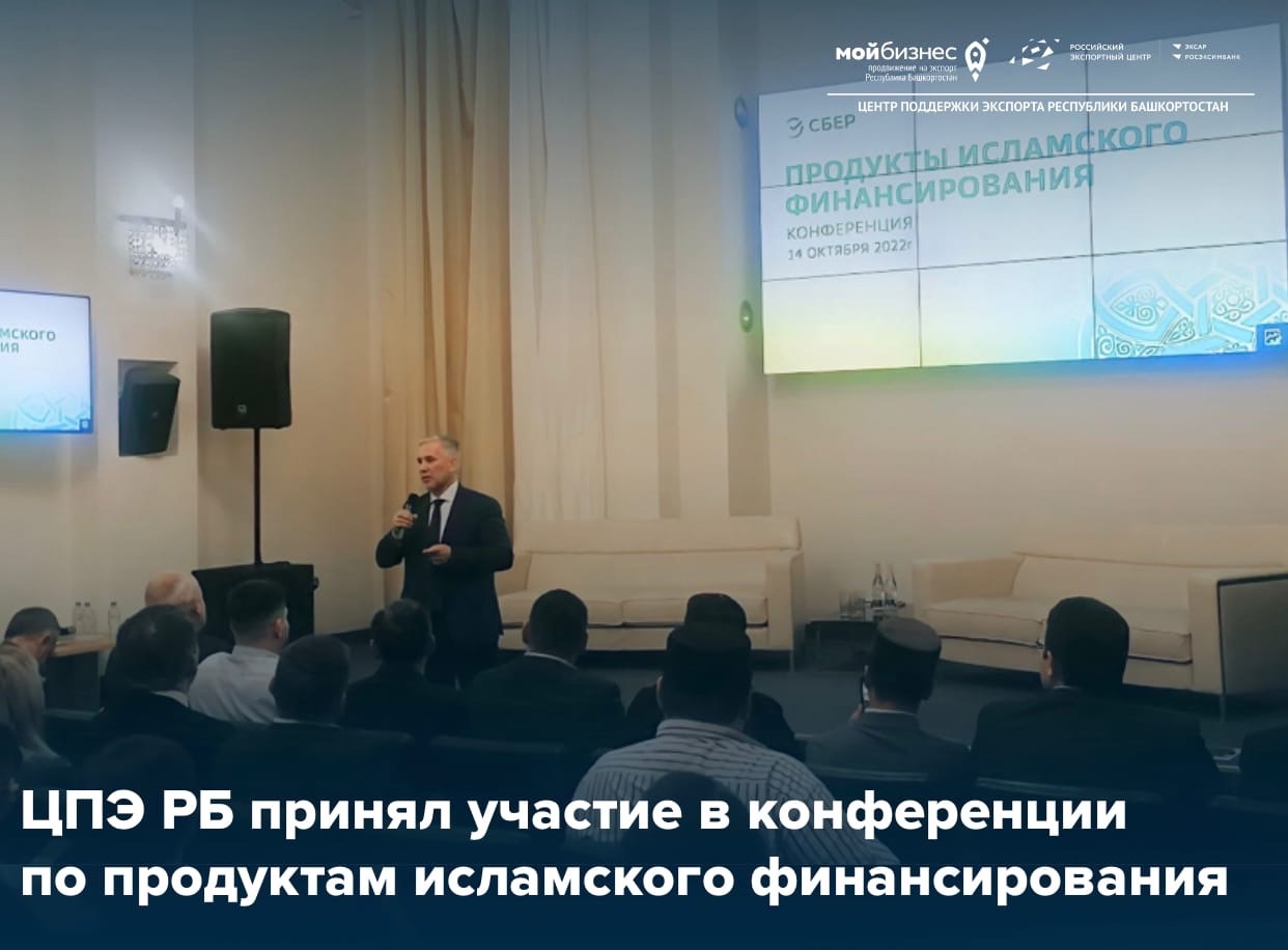 ЦПЭ РБ принял участие в конференции по продуктам исламского финансирования