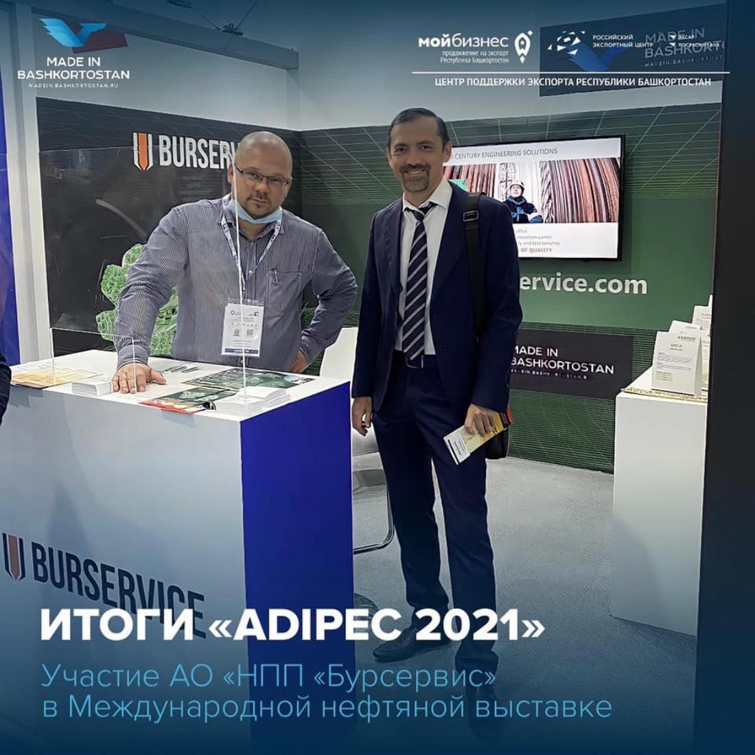 Компания АО «НПП «Бурсервис» приняла участие в крупнейшей Международной нефтяной выставке ADIPEC2021, которая прошла с 15 по 18 ноября 2021 г. в Объединённых Арабских Эмиратах, г. Абу-Даби