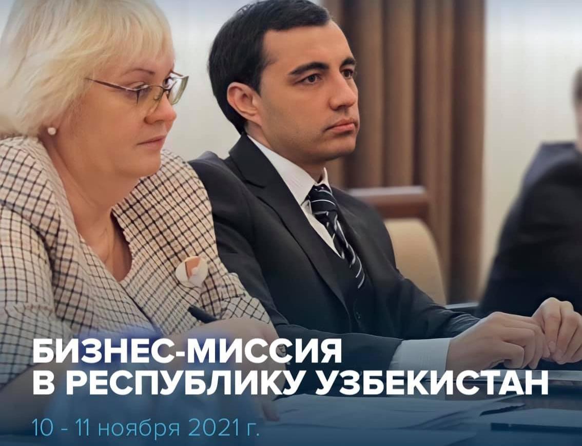 Бизнес-миссии в Республике Узбекистан