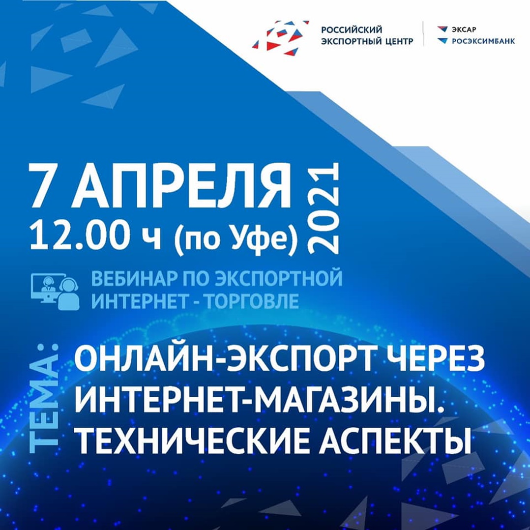 Приглашаем на вебинар по экспортной интернет торговле