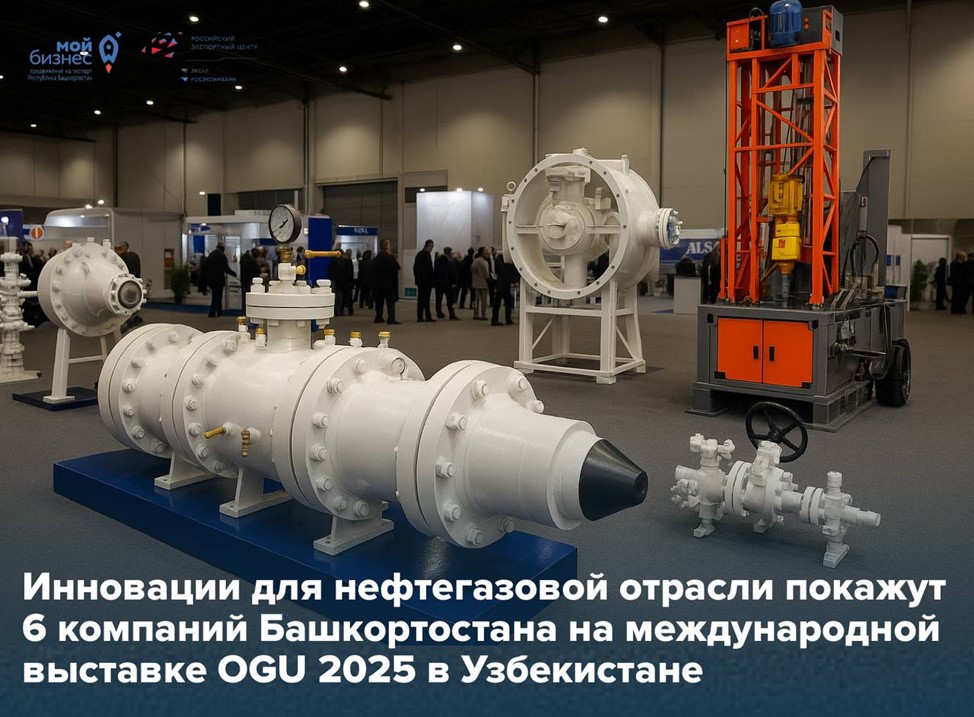 Башкортостан на OGU 2025: нефть, газ и инновации