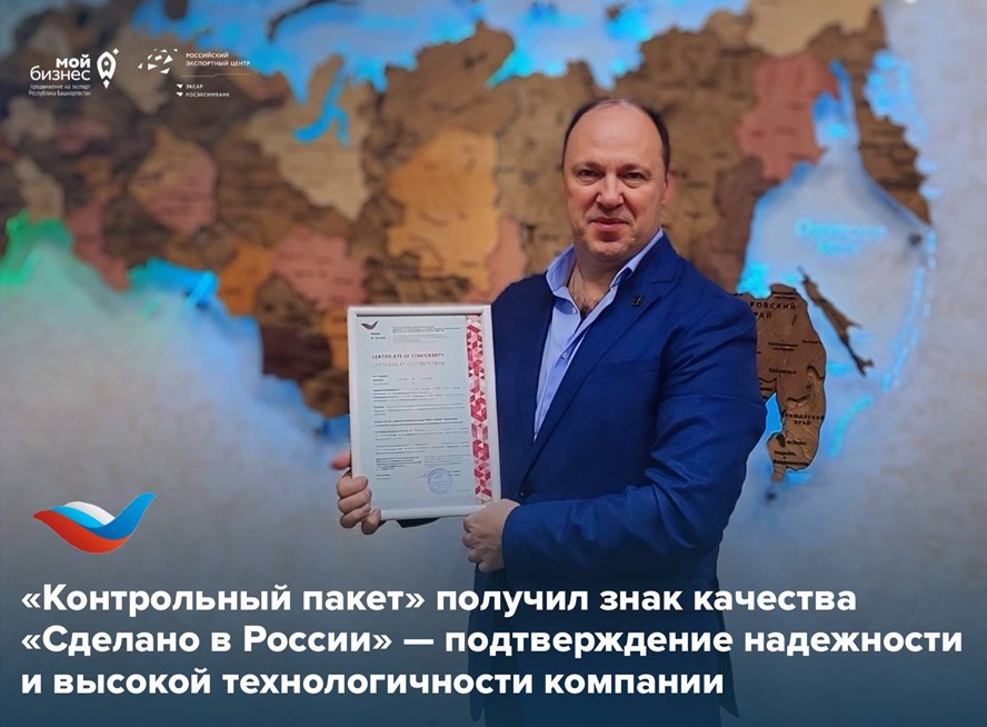 Проверено: сертификация «Сделано в России» — это инструмент укрепления доверия и усиления позиций на международных рынках