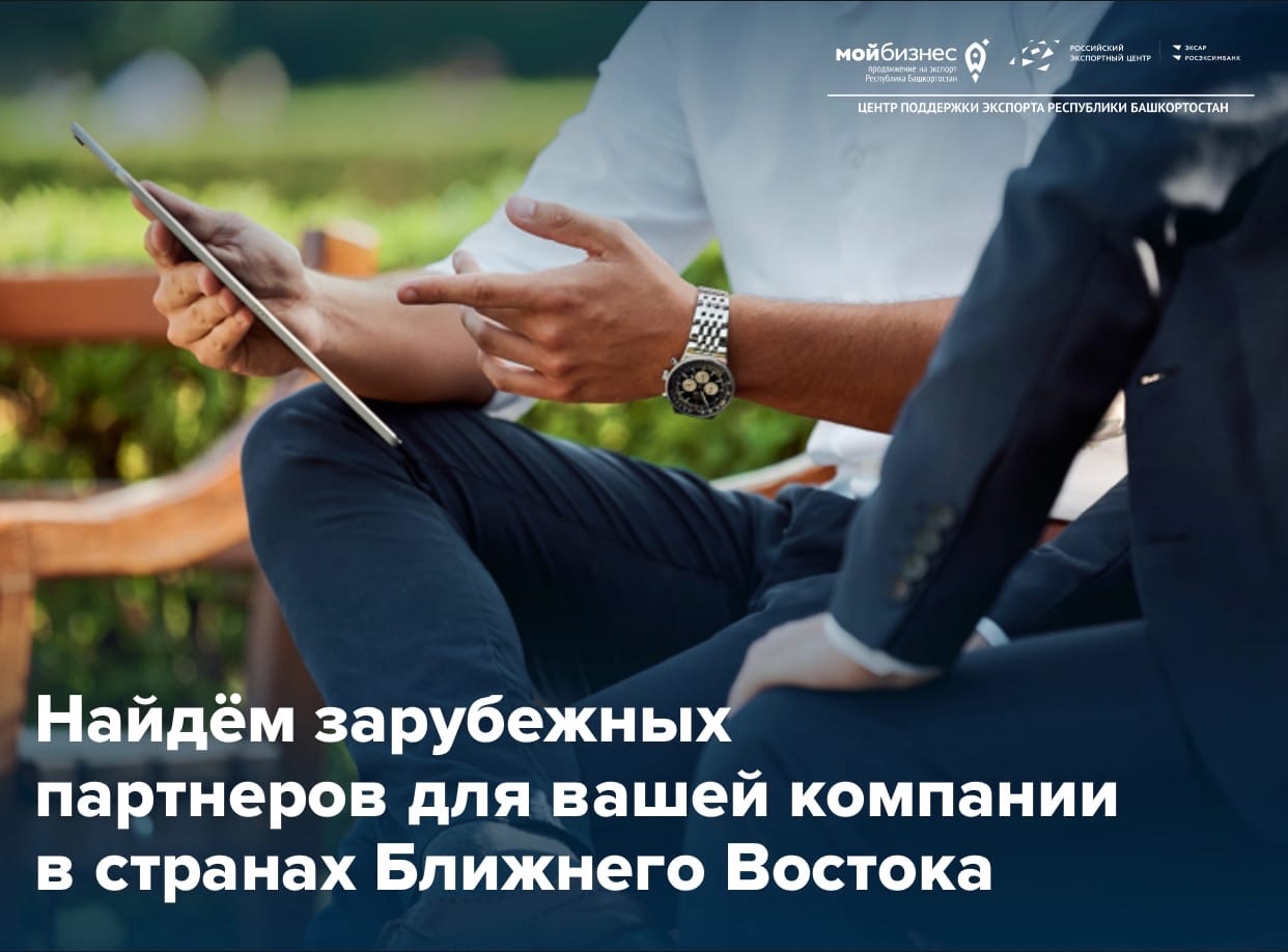 Экспортёры региона уже выходят на международный рынок Ближнего Востока при поддержке Центра