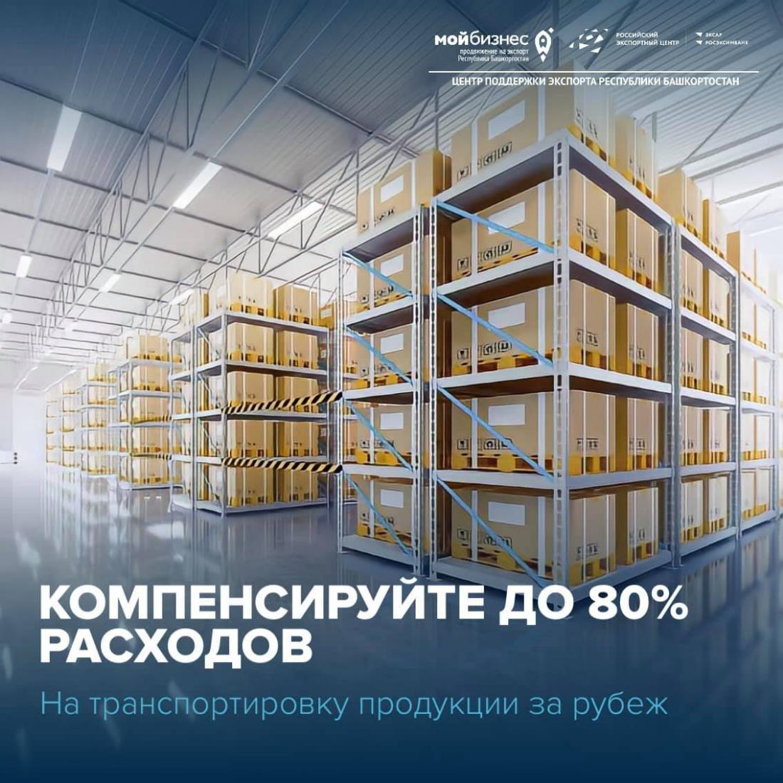 Производители и поставщики промышленных товаров компенсируют до 80% своих расходов на транспортировку продукции за рубеж