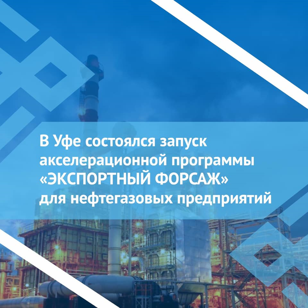 Состоялся запуск акселерационной программы «Экспортный форсаж» для нефтегазовых предприятий