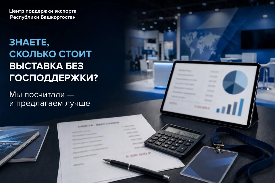  Выставка за рубежом — вы знаете, сколько это стоит без господдержки? Посчитали за вас. Цифры говорят сами за себя.