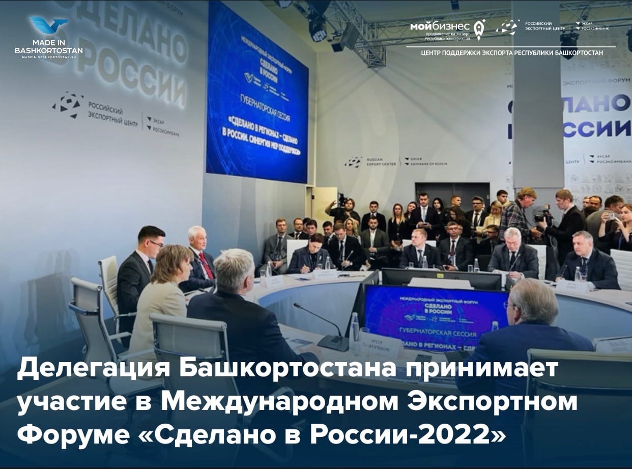 «Сделано в России»: делегация Башкортостана на Международном Форуме