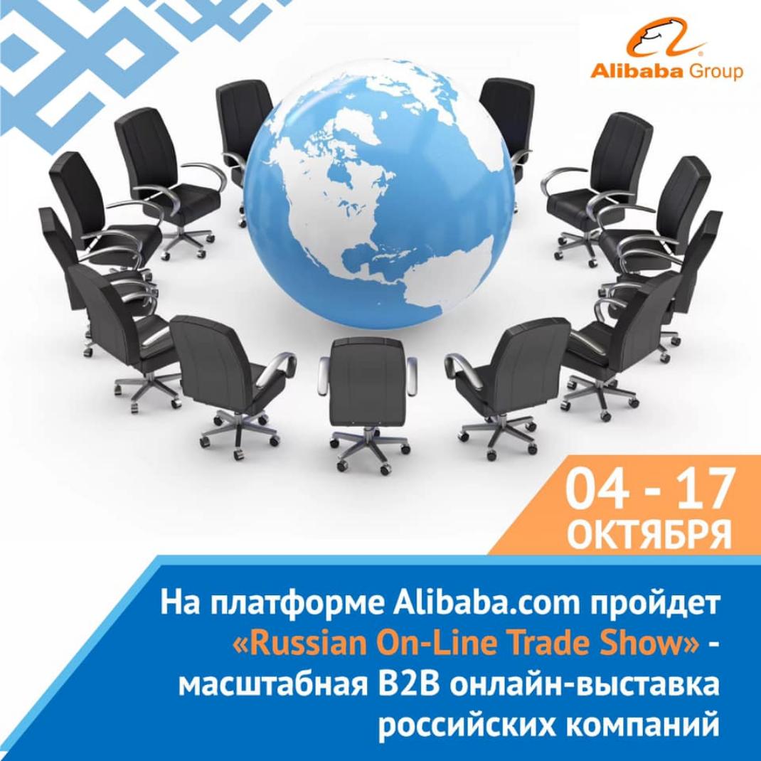 С 04 по 17 октября 2021 года на платформе Alibaba.com пройдет «Russian On-Line Trade Show» - масштабная В2В онлайн-выставка российских компаний 