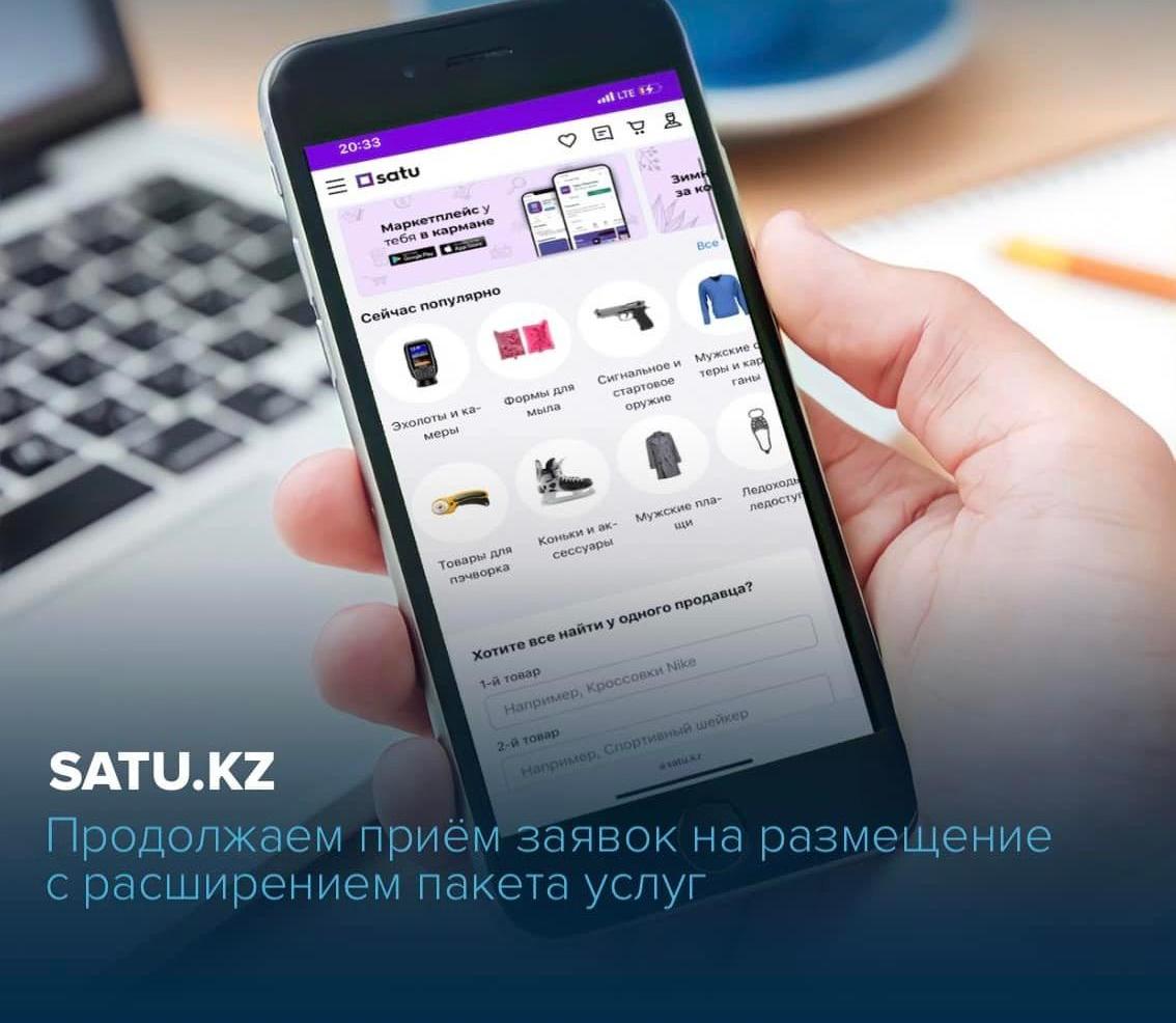 Размещение в региональном маркетплейсе Satu.kz