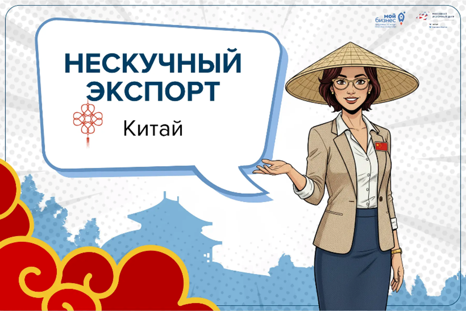 За пределами цифр: как превратить потенциал Китая в реальные контракты