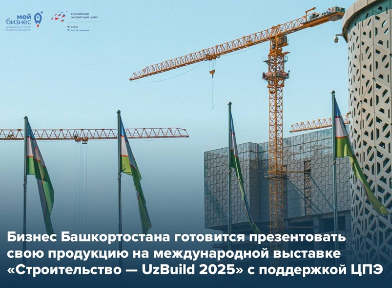 6 компаний региона представят Республику Башкортостан на рынке Центральной Азии