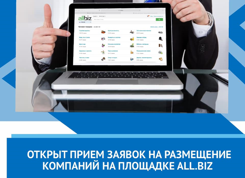 Открыт прием заявок на размещение субъектов МСП на электронной торговой площадке ALL.BIZ