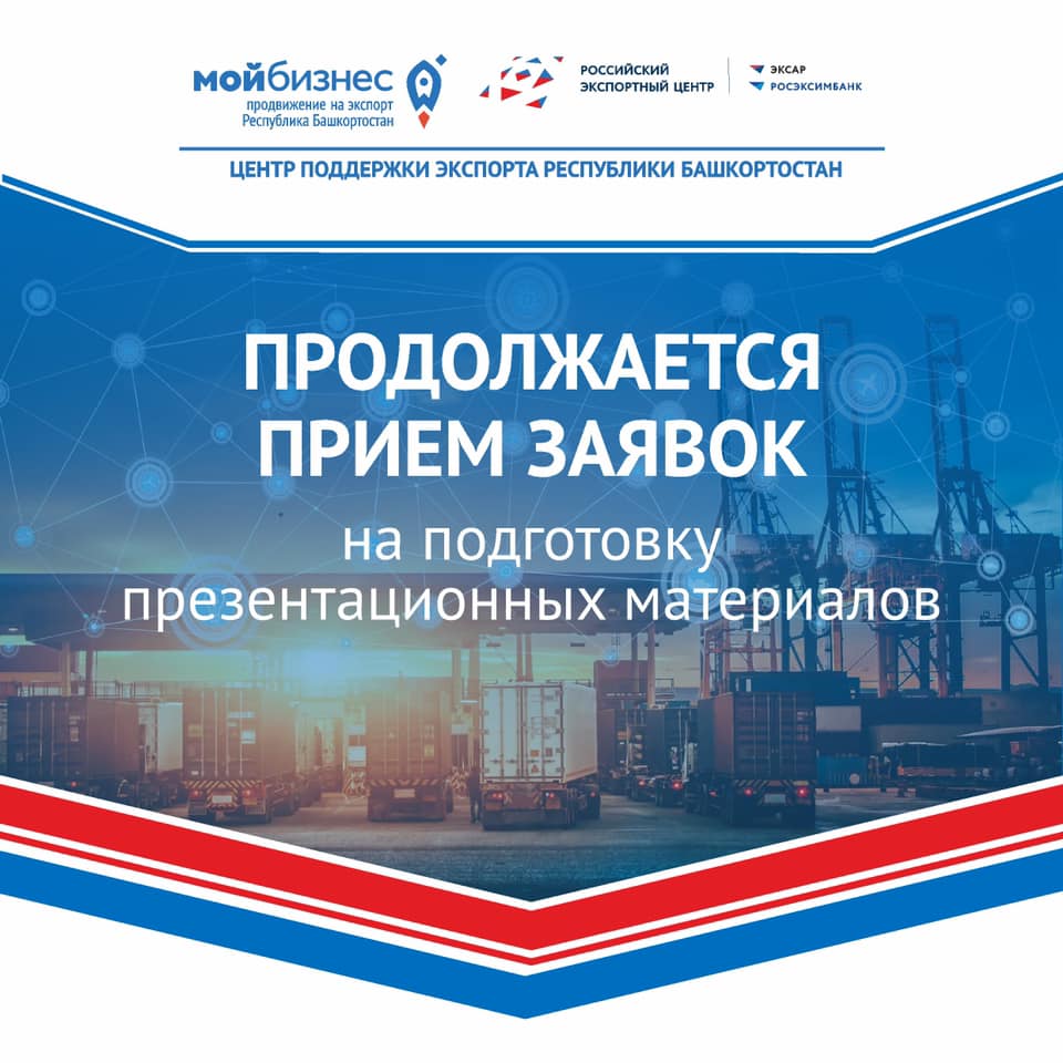 Центр поддержки экспорта Республики Башкортостан продолжает приём заявок от предпринимателей Республики Башкортостан на оказание услуг по подготовке презентационных материалов