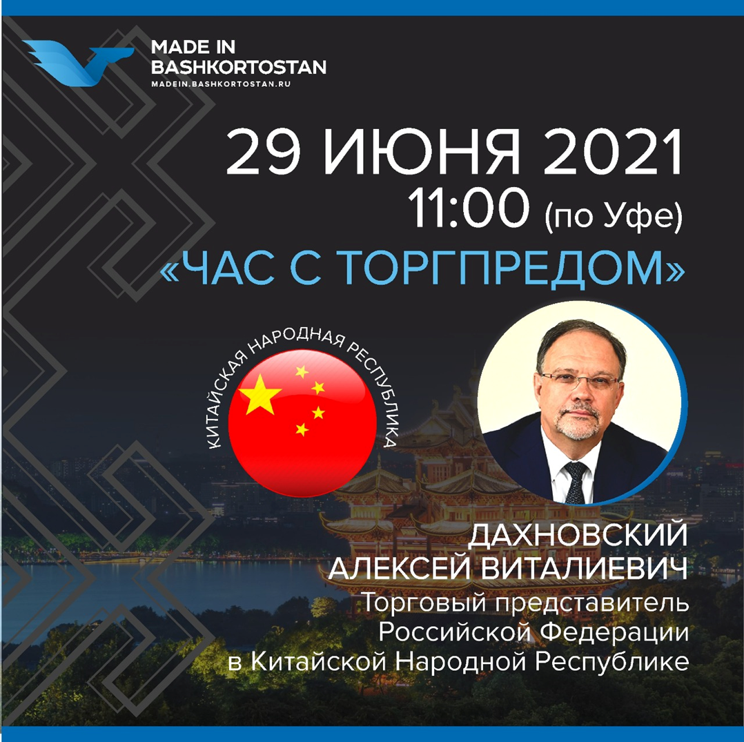 Приглашаем на Час с Торгпредом в КНР