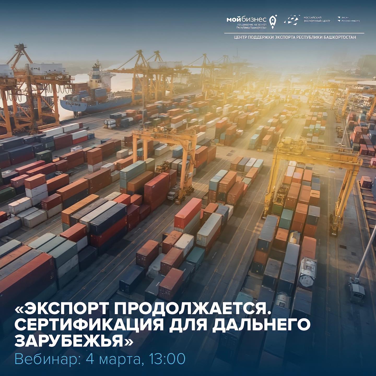 «Экспорт продолжается. Сертификация для дальнего зарубежья»