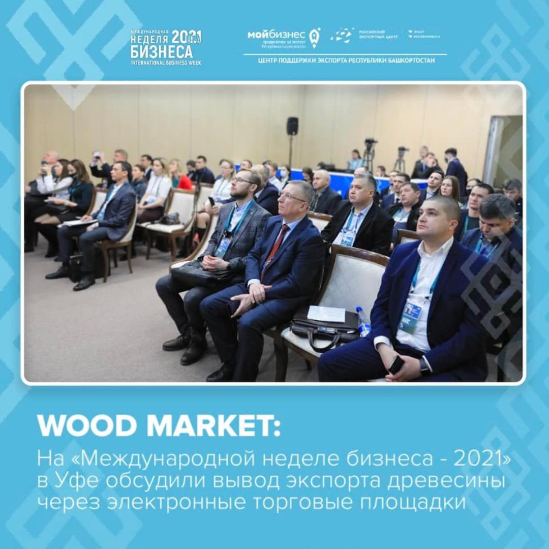  В рамках форума «Международная неделя бизнеса - 2021» в Уфе прошла тематическая сессия «WOOD MARKET. От производства к размещению на отраслевых площадках» 