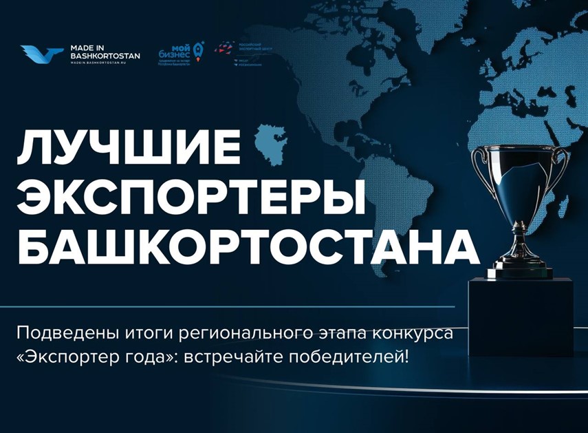 В Башкортостане определили лучших экспортеров по итогам 2024 года 