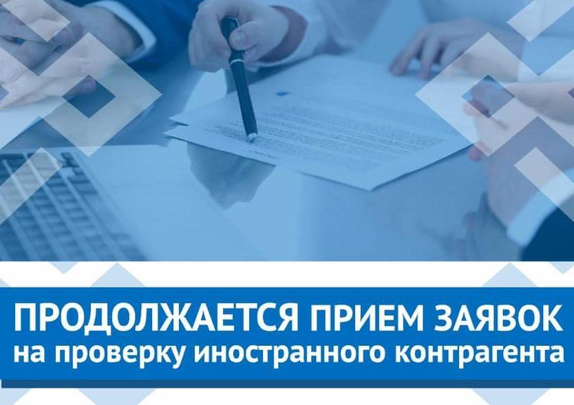Центр поддержки экспорта Республики Башкортостан продолжает прием заявок от субъектов малого и среднего предпринимательства Республики Башкортостан на проверку иностранного контрагента