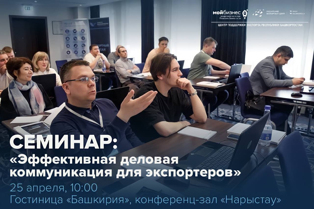 Приглашаем на семинар «Эффективная деловая коммуникация для экспортеров»