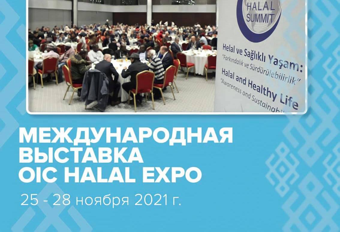 Представьте вашу компанию на 8-ой крупнейшей Международной выставке в секторе халяль OIC Halal Expo