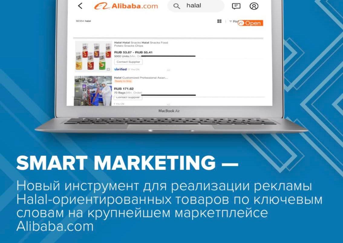«Smart Marketing» — новый инструмент от Центра поддержки экспорта Республики Башкортостан для реализации рекламы Halal-ориентированных товаров по ключевым словам на крупнейшем маркетплейсе Alibaba.com