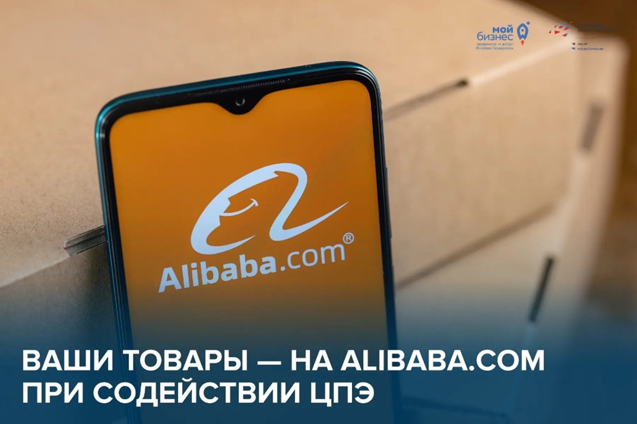 Выйдите на мировую арену с помощью Alibaba и Центра поддержки экспорта Башкортостана!