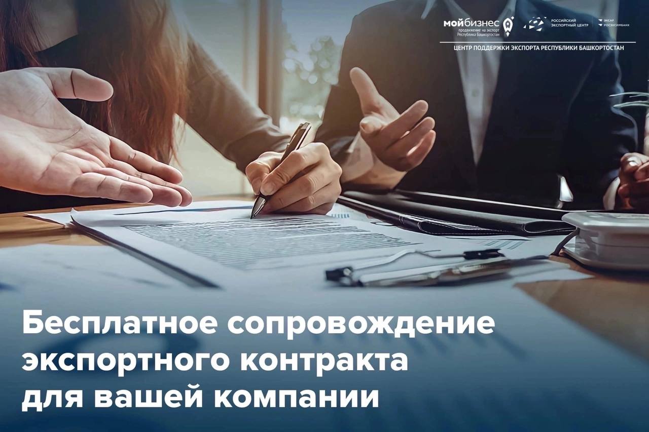 «Сопровождение экспортного контракта» — доверьте свой экспортный контракт профессионалам!