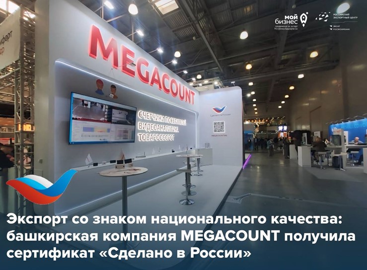 Очередная «птичка» в копилке Башкортостана: MEGACOUNT получила знак «Сделано в России»