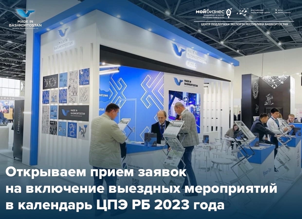Деловой сезон 2023: ЦПЭ РБ составляет календарь выездных мероприятий